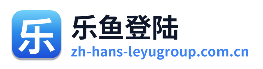 乐鱼登陆